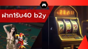 ฝาก1รับ40 b2y