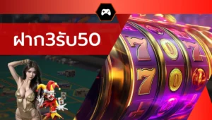 ฝาก3รับ50